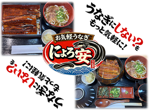 うなぎにしない？をもっと気軽に！　毎月26日は「にょろの日」　全品10％オフ！