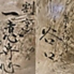 蕎麦切り谷口 割烹 一意専心の写真