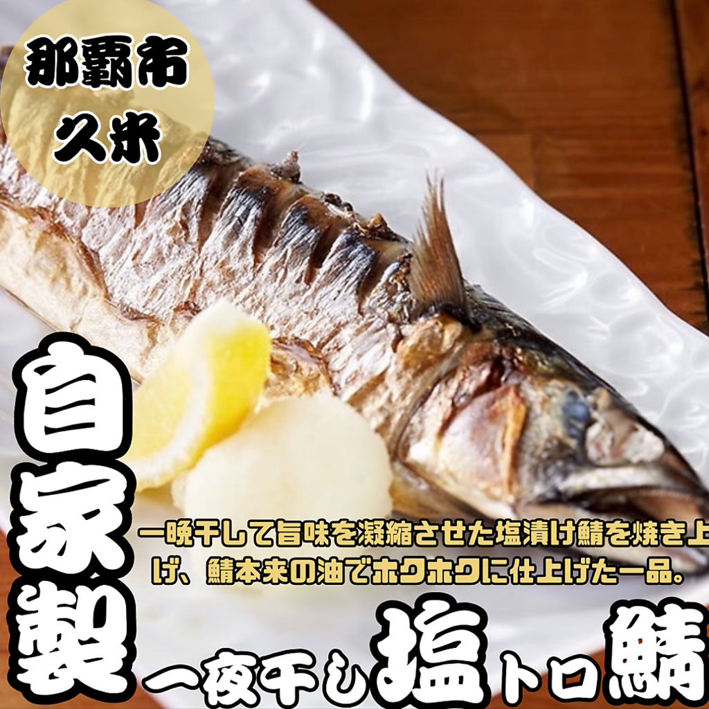 自家製！一夜干し塩トロさば！