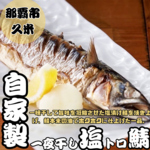 自家製！一夜干し塩トロさば！
