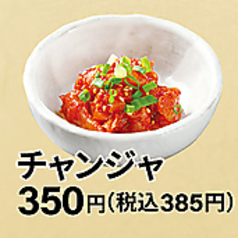 チャンジャ
