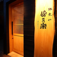 馳走や 傍を楽 はたをらくのおすすめポイント1