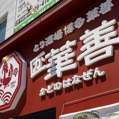 とり酒場 博多華善 かどの華善のコース写真