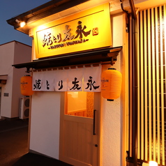 焼とり友永 皆春店の外観2