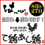 【はっぴ仙台名掛丁店】改め【て鶏あし鶏名掛丁店】に生まれ変わります！！
