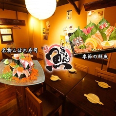 和み家 魚えんの写真