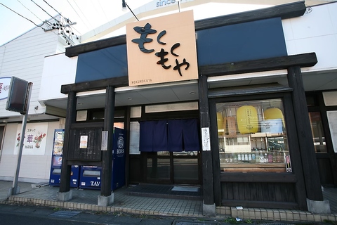 もくもくやの写真