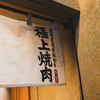 焼肉 にくわらい 人宿町店