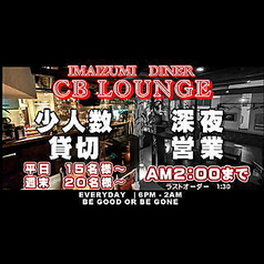 CB LOUNGEの特集写真
