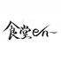 食堂enのロゴ