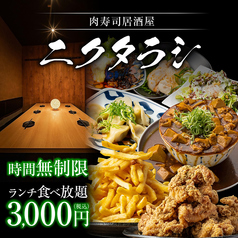 肉寿司居酒屋 ニクタラシ 三宮店のコース写真