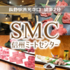 炭火焼肉 信州ミートセンター
