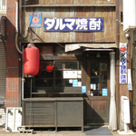 レトロ情緒あふれる外観◎ 看板を目印にお越し下さい♪