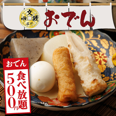 【個室あり・喫煙可】博多おでん食べ放題×野菜巻き串×鮮魚 四文銭 品川店特集写真1