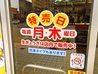 ぎょうざの満洲 蒲生駅店のおすすめポイント2