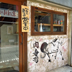 肉と日本酒 蒲田肉寿司 supported by 秋葉原肉寿司の雰囲気1