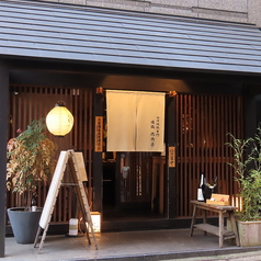 恵比寿 比内亭の外観2