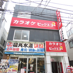 ビッグエコー BIG ECHO 分倍河原駅前店の外観1