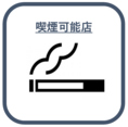 【喫煙OK◎】タバコの吸えるお店をお探しの方、馬喰ろう長岡店では全席喫煙OKです！