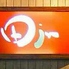 田jyu 東大阪店ロゴ画像