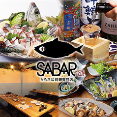 とろさば料理専門店 SABAR 渋谷店の写真1