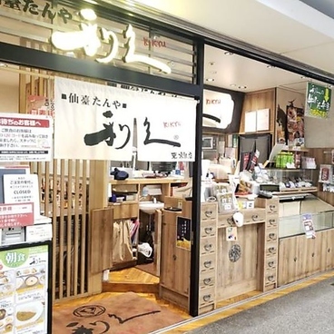 牛たん炭焼 利久 リエール藤沢店の雰囲気1