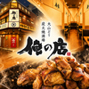 大山どり炭火焼酒場 俺の店 浦和店