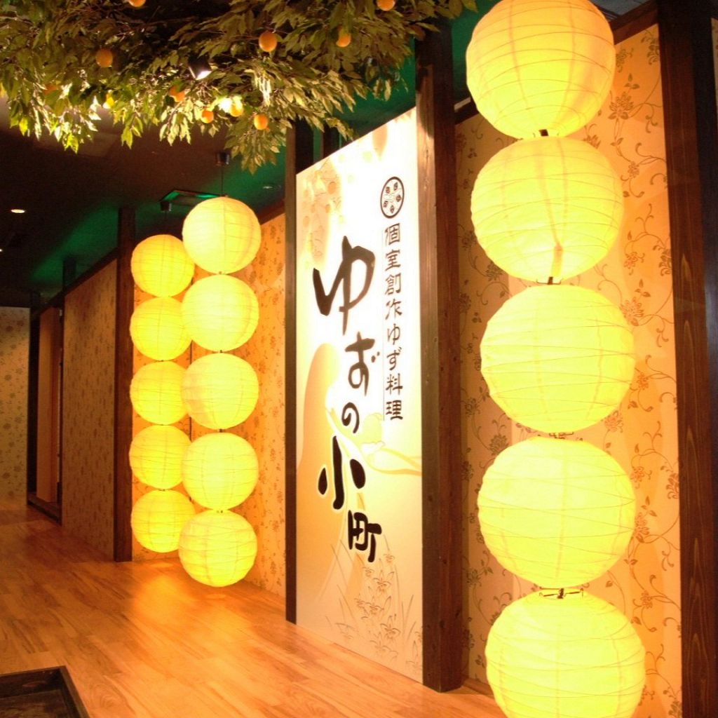 “ゆず”モチーフのオシャレな店内★全席掘りごたつ個室なので、女子会・ママ会・合コンなどに！