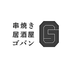 串焼き居酒屋ゴバンのおすすめ料理1