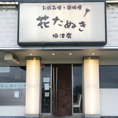 花たぬき 梅津店の外観1