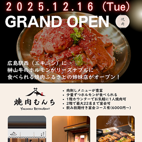 焼肉むんち(広島駅/焼肉・ホルモン)＜ネット予約可＞ | ホットペッパー