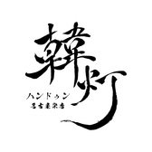 韓灯 ハンドゥン 名古屋栄店の雰囲気3