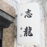 居酒屋 志龍のロゴ