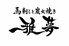 雅夢のロゴ