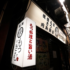 居酒屋 もつきむ 品川港南口の外観1