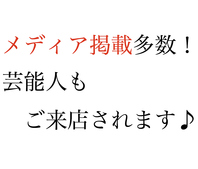 メディア掲載多数！芸能人もお忍びで来店されます！