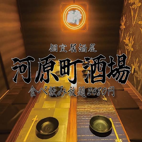 ★京都河原町駅徒歩1分 本格料理が食べ飲み放題プランで登場♪3時間2000円~ 