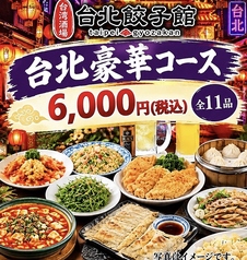 台湾酒場 台北餃子館 大船店のコース写真