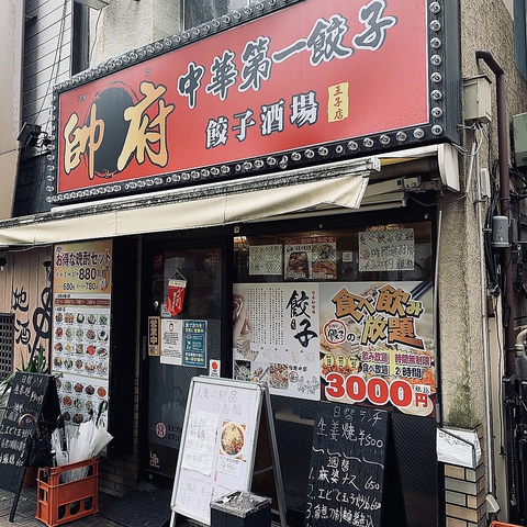 中華 居酒屋 帥府 スイフ 王子店 王子 中華 ネット予約可 ホットペッパーグルメ