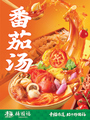 料理メニュー写真 番茄スープ(トマトスープ)