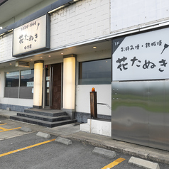 花たぬき 梅津店の外観2