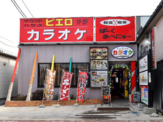 カラオケ ピエロ 長横町店の外観1