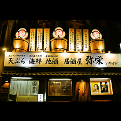 天ぷら 海鮮 地酒 弥栄 米子駅前店の外観1