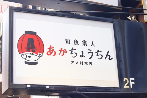 旬魚集人 あかちょうちん アメ村本店 アメリカ村 西心斎橋 創作料理 ネット予約可 ホットペッパーグルメ