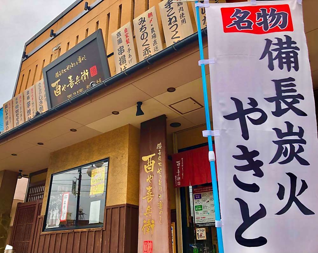 酉や喜兵衛 山王秋田本店の写真ギャラリー