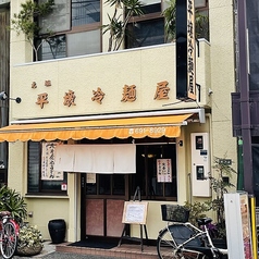 元祖 平壌冷麺屋 久保町店の写真