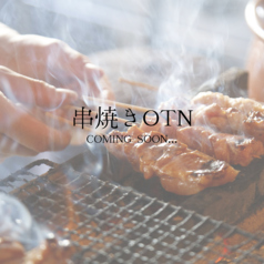 串焼きOTN オトナの写真
