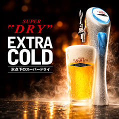 氷点下のスーパードライ　エクストラコールド