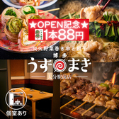 【焼き鳥・個室あり】炭火野菜巻き串と餃子 博多うずまき 大分駅前店の写真