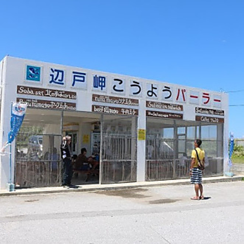 辺戸岬こうようパーラー 沖縄県北部その他 カフェ スイーツ のテイクアウト ホットペッパーグルメ